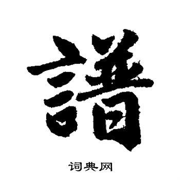 谱行书怎么写好看谱字的行书书法写法谱毛笔行书书法欣赏