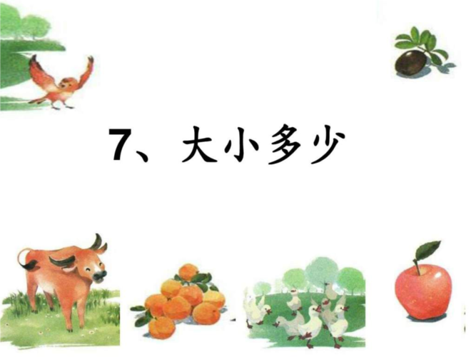 新部编版一上语文《大小多少》完美版.ppt