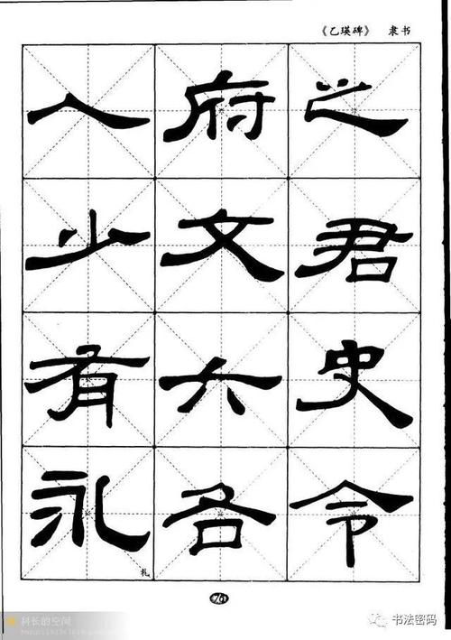 汉隶经典《乙瑛碑》米字格习字帖