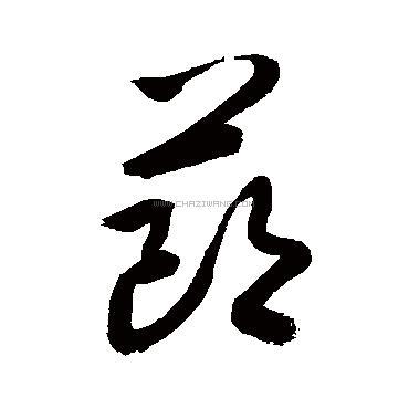 节字书法 - 节字书法作品 - 节字书法写法 - 在线书法