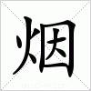 烟_烟的意思_烟怎么读,拼音,读音,部首,解释_55查询