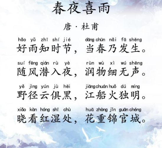 2020-2021学年上期寒假一年级第三周古诗诵读《春夜喜雨》