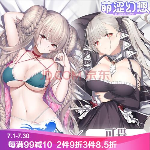 【妈见打】二次元抱枕义乳萌涩幻想碧蓝航线可畏动漫抱枕二次元睡觉