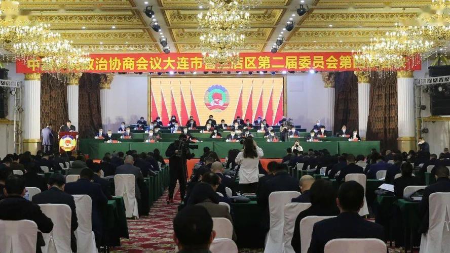 政协大连市普兰店区第二届委员会第四次会议隆重开幕