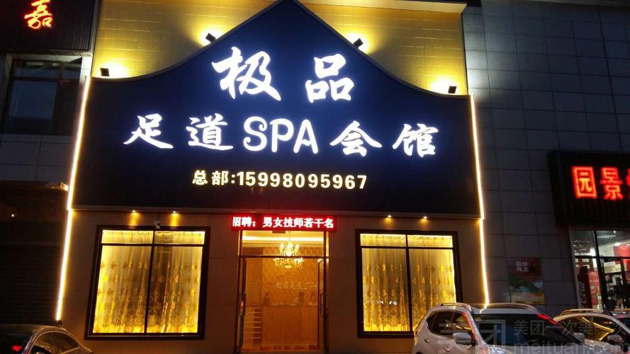 极品足道spa会馆