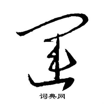 运草书书法字典