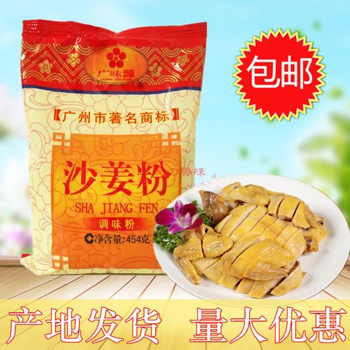 天天特价 广味源沙姜粉454g 盐焗鸡沙姜鸡 去腥增香腌肉调料包邮