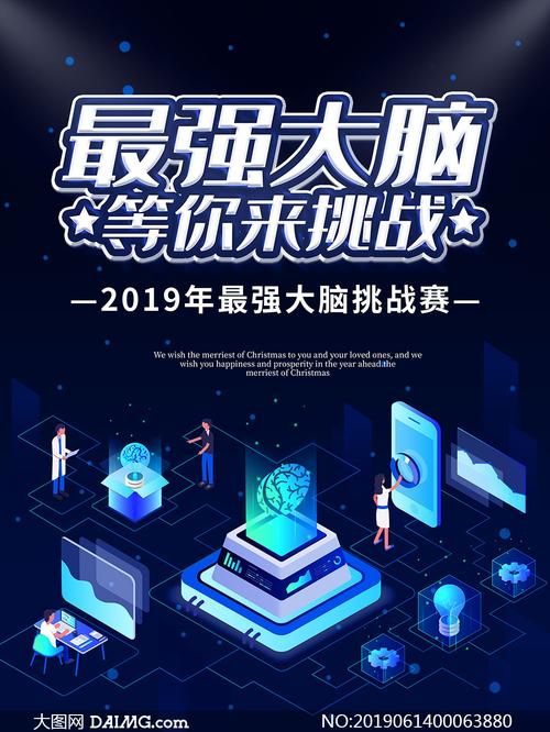 最强大脑挑战赛宣传海报psd素材