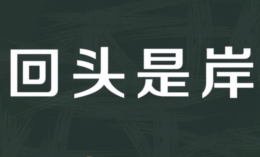 回头是岸的意思是什么