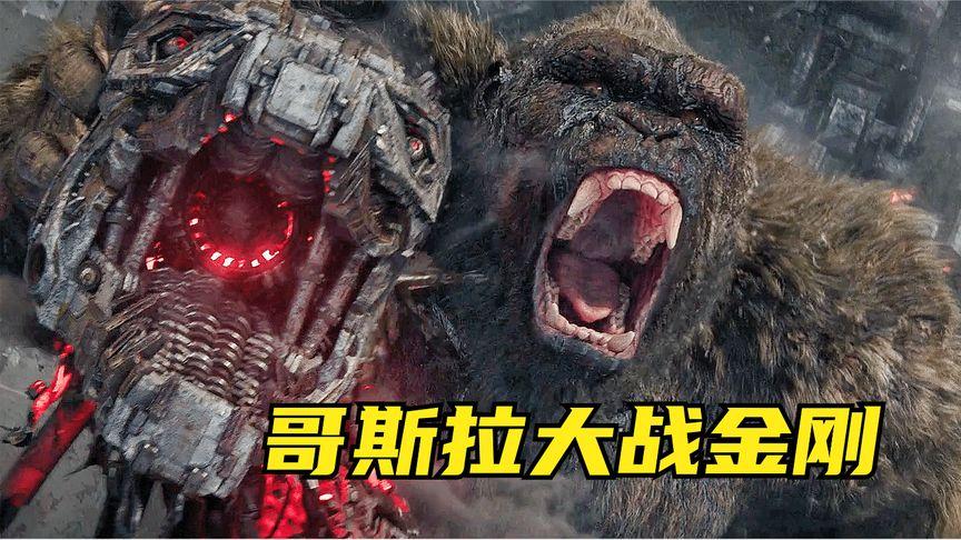 11:25人类造出机械哥斯拉,想取代哥斯拉,结果被金刚拔下脑袋,怪兽片