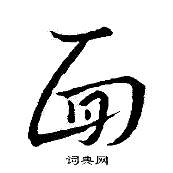 面草书书法字典