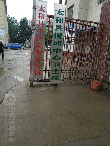 太和县倪邱中心卫生院