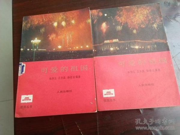 可爱的祖国 上下册 (图片多)
