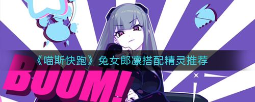 喵斯快跑兔女郎凛怎么样