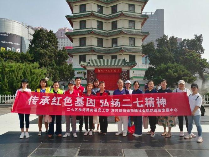 "传承红色基因 弘扬二七精神"淮河路办事处荷晴社会组织社工们参观