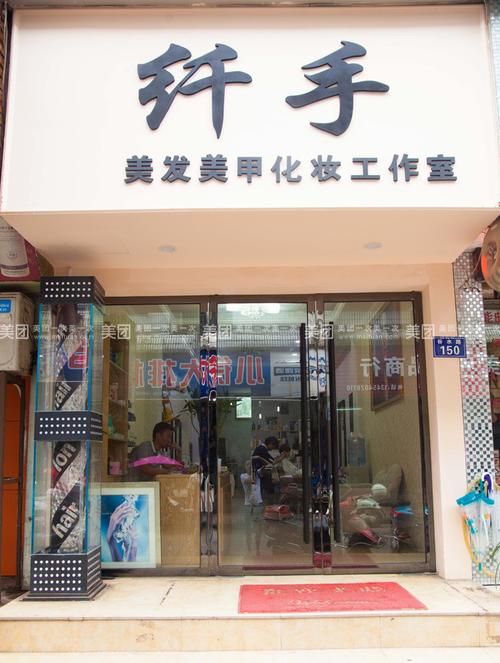 纤手美发美甲欢迎您!