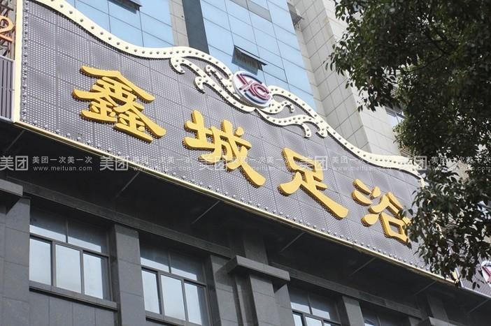 鑫城足浴
