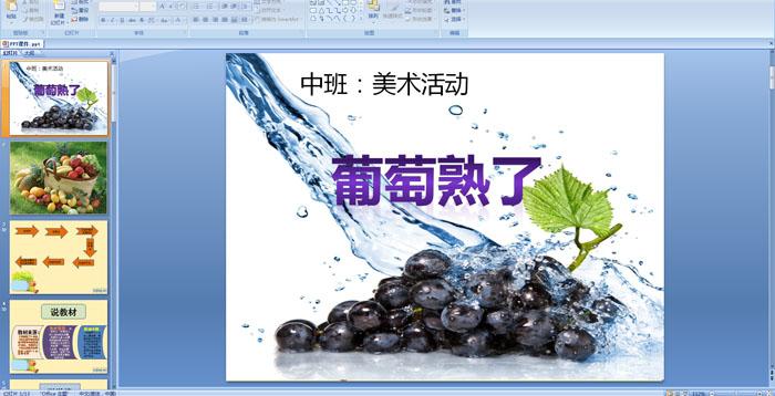 幼儿园中班美术说课稿《葡萄熟了》ppt课件