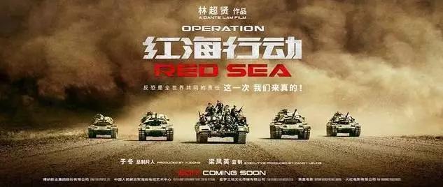 《红海行动》电影海报