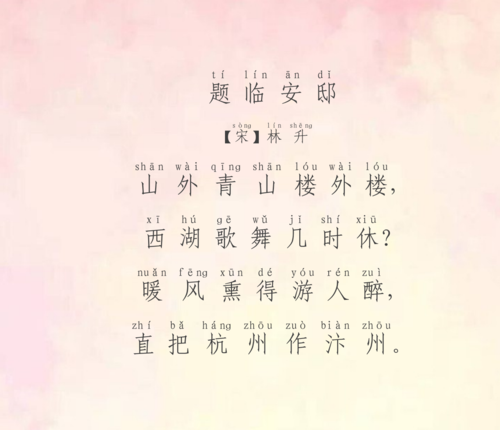 古诗52 题临安邸  【宋】林升 山外青山楼外楼, 西湖歌舞几时休?