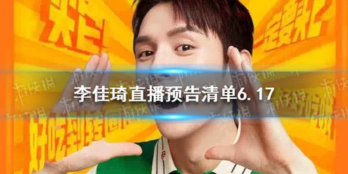 李佳琦直播预告清单6.18 李佳琦2021年6.18直播预告