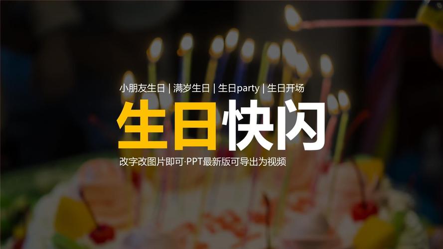 小朋友生日满岁生日快闪ppt模板.pptx 89页