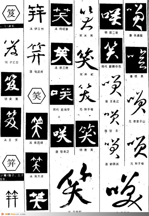笈笄笑-书法字体-书法字体-艺术书法-书法-字画