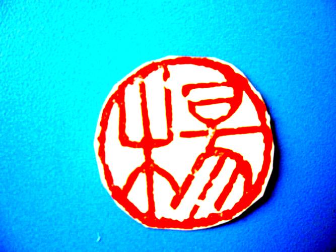 杨培军篆刻作品,杨