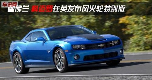 雪佛兰轿跑车-科迈罗 发布风火轮特别版