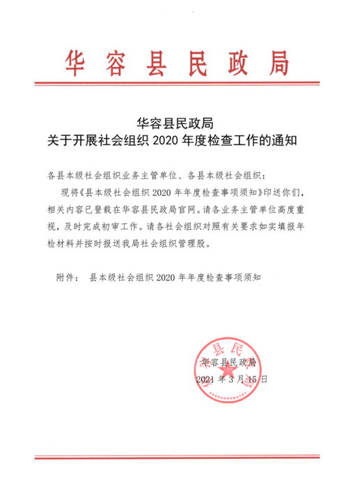 华容县民政局关于开展社会组织2020年度检查工作的通知