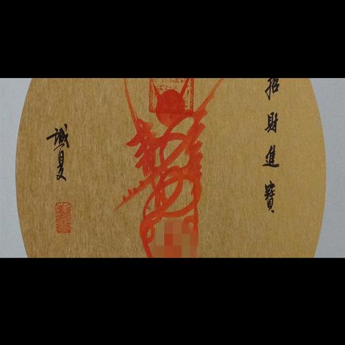 《招财进宝符》李诚夏道长亲书 福生无量天尊
