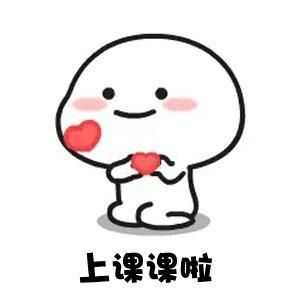 有提醒同学上课的表情包吗?