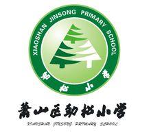 杭州市萧山区劲松小学