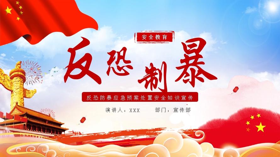 党建反恐制暴党课ppt反恐防暴应急预案处置安全知识宣传ppt课件模板