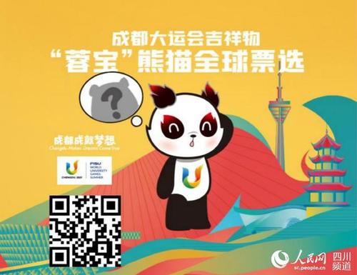 成都大运会吉祥物"蓉宝"实体熊猫网络票选活动正式开启
