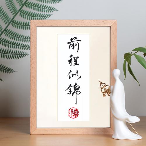 前程似锦书法作品手写真迹字画书桌相框励志标语摆件送学生礼物