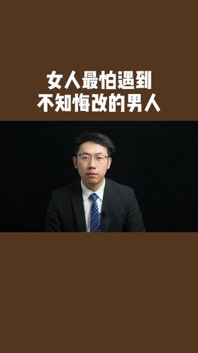 女人最怕遇到不知悔改的男人_情感咨询_情感_两性