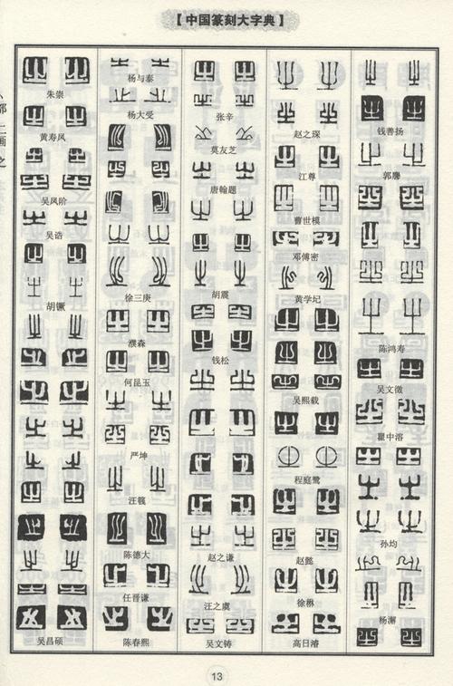 【诺森正版】【正版 696页】中国篆刻大字典 初学者书法入门教材小篆