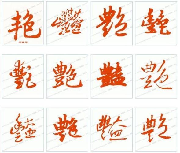 艳字行书怎么写好看