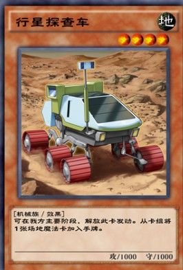 游戏王决斗链接行星探查车效果介绍