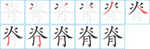 脊字笔画写法