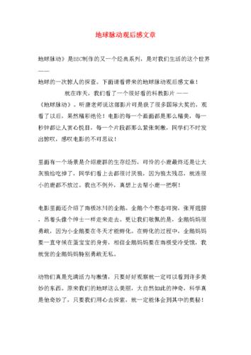 地球脉动观后感文章.doc