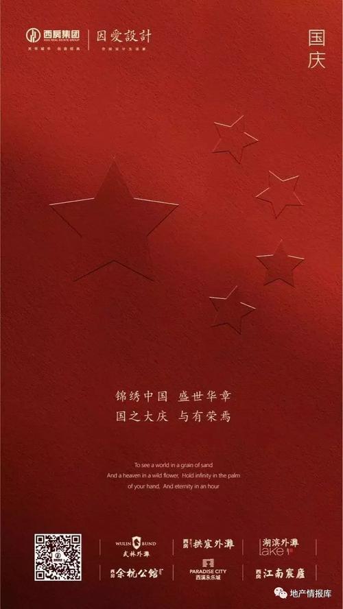 房地产国庆节海报文案精选合集