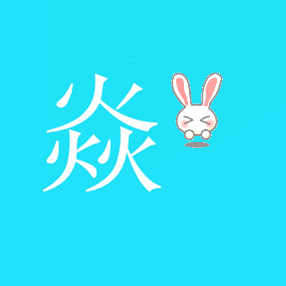 给我设计个qq头像加上焱字,要简单的字大图小,颜色淡雅