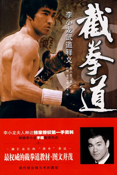 截拳道-李小龙武道释义