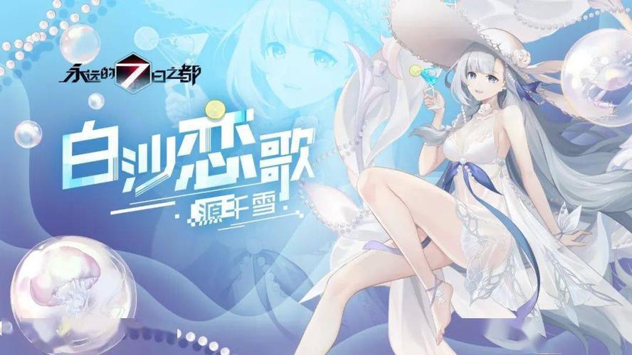 指挥使们周末好~  今天7都督为大家带来  神器使源千雪的夏日泳装