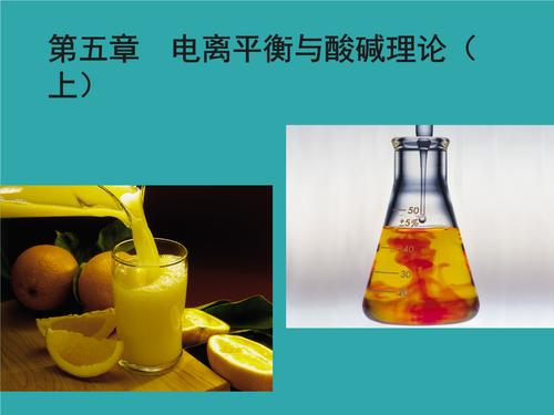 5电离平衡与酸碱理论陈浩上.ppt