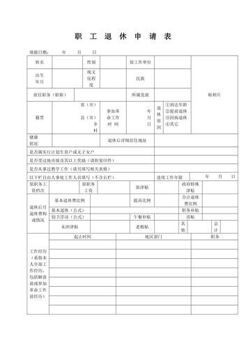 职工退休申请表