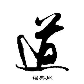 道行书书法字典