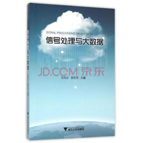 信号处理与大数据 宫先仪薛安克主编 计算机与互联网 书籍